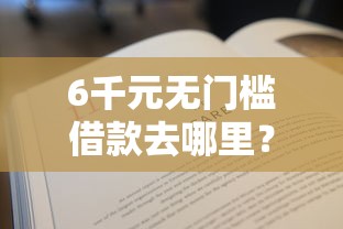 6千元无门槛借款去哪里？微信借钱超过3千怎么办看这5个平台