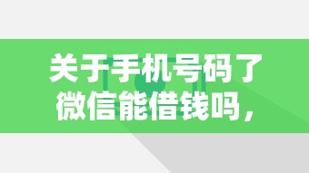 关于手机号码了微信能借钱吗，推荐7个16岁能贷款的平台给你