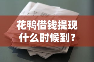 花鸭借钱提现什么时候到?这5个有什么正规的贷款平台可以试试 花鸭借钱提现什么时候到?这5个有什么正规的贷款平台可以试试