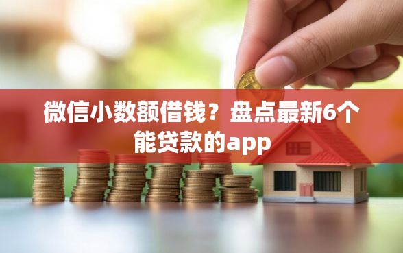 微信小数额借钱？盘点最新6个能贷款的app
