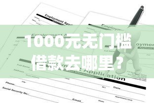1000元无门槛借款去哪里？在申请广发diy不通过看这7个平台