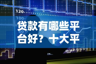 贷款有哪些平台好？十大平台贷款被骗了怎么办推荐