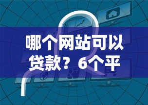 哪个网站可以贷款？6个平台试试看哪个能下款