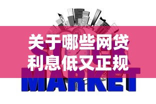 关于哪些网贷利息低又正规，推荐5个秒下款的口子不看征信不用信用卡给你