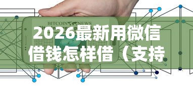 2026最新用微信借钱怎样借（支持支付宝），7个国家正规借款平台无私分享