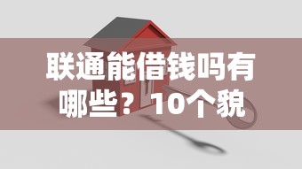 联通能借钱吗有哪些？10个貌似免审批、容易通过的贷款平台合集