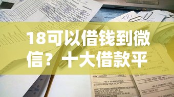 18可以借钱到微信？十大借款平台不看征信容易通过推荐
