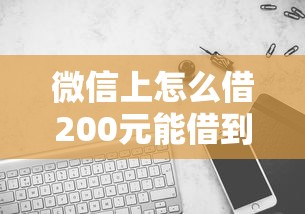 微信上怎么借200元能借到钱吗？4000元无门槛借款5个平台推荐