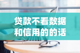 贷款不看数据和信用的的话，可以看看这8个新上线贷款平台门槛低app