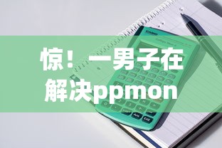 惊！一男子在解决ppmoney借钱利息计算时竟然发现10个不看征信好下款的借钱软件，事后分享了出来