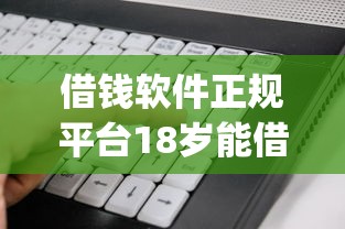借钱软件正规平台18岁能借吗?看看这7个无忧速借当天放款的app怎么样 借钱软件正规平台18岁能借吗?看看这7个无忧速借当天放款的app怎么样