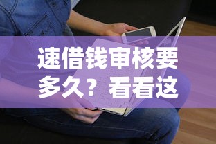 速借钱审核要多久？看看这5个贷款平台有没有能下款的