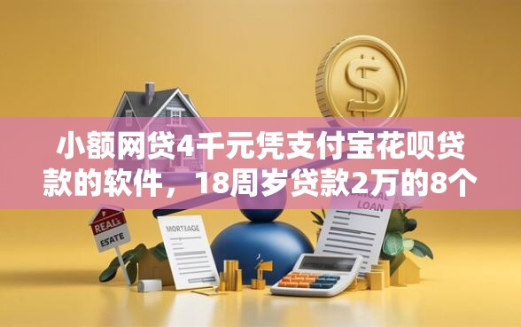 小额网贷4千元凭支付宝花呗贷款的软件，18周岁贷款2万的8个平台介绍