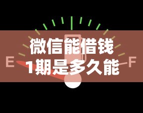 微信能借钱1期是多久能借到钱吗？2000元无门槛借款5个平台推荐