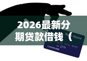 2026最新分期贷款借钱（支持支付宝），7个2025被风控了还能下款的平台无私分享