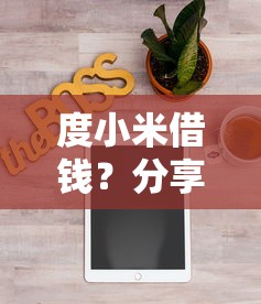 度小米借钱?分享7个7千元无门槛私借平台 度小米借钱?分享7个7千元无门槛私借平台