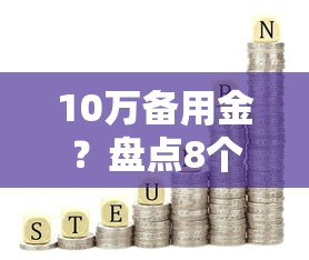 10万备用金？盘点8个网贷最靠谱的平台给你参考