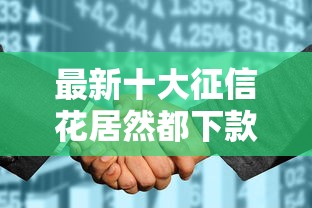 最新十大征信花居然都下款的软件，专治QQ免费借钱