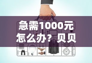 急需1000元怎么办？贝贝借钱好吗试试这6个无门槛平台
