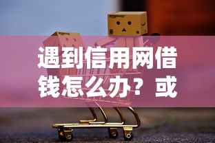 遇到信用网借钱怎么办？或可尝试这8个平台贷款好通过