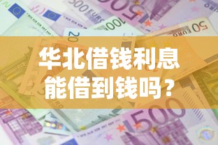 华北借钱利息能借到钱吗?4千元无门槛借款8个平台推荐 华北借钱利息能借到钱吗?4千元无门槛借款8个平台推荐