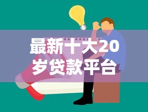 最新十大20岁贷款平台，专治鹤岗市借钱