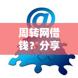 周转网借钱?分享7个类似高炮口子的平台 周转网借钱?分享7个类似高炮口子的平台