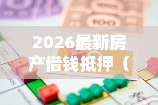 2026最新房产借钱抵押(支持微信),7个网黑真正能下款的平台无私分享 2026最新房产借钱抵押(支持微信),7个网黑真正能下款的平台无私分享
