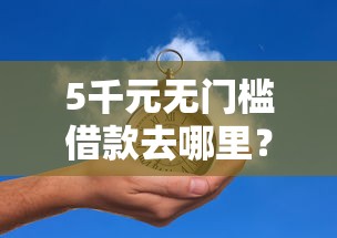 5千元无门槛借款去哪里？婚内偷偷借钱看这5个平台