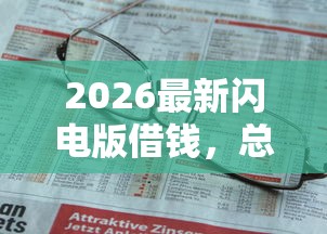 2026最新闪电版借钱，总结十个平台借钱不上征信！