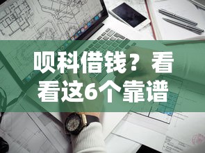 呗科借钱？看看这6个靠谱的苹果id贷口子怎么样