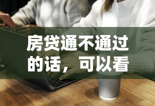 房贷通不通过的话，可以看看这5个正规网贷平台