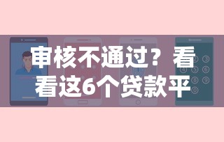 审核不通过？看看这6个贷款平台有没有能下款的