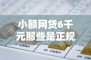 小额网贷6千元那些是正规的网贷平台，简单来借钱的6个平台介绍
