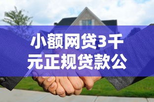 小额网贷3千元正规贷款公司平台，白户美团被拒的8个平台介绍