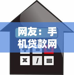 网友:手机贷款网?求介绍几款有不看负债短借的平台 网友:手机贷款网?求介绍几款有不看负债短借的平台