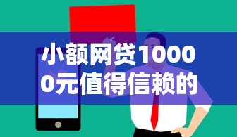 小额网贷10000元值得信赖的借钱平台,366借钱的5个平台介绍 小额网贷10000元值得信赖的借钱平台,366借钱的5个平台介绍