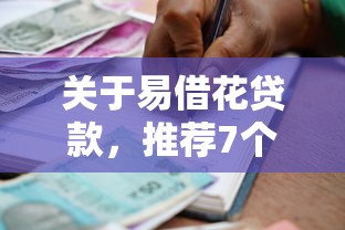 关于易借花贷款，推荐7个轻松借款无征信记录的平台给你