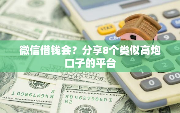 微信借钱会？分享8个类似高炮口子的平台