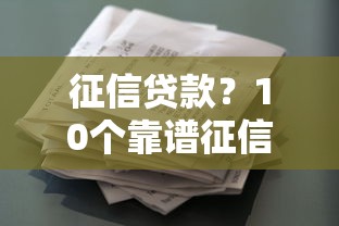 征信贷款？10个靠谱征信花了小额贷款正规平台推荐