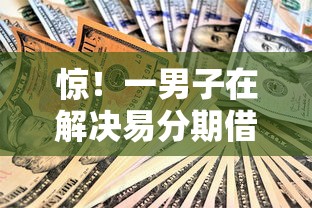 惊！一男子在解决易分期借款时竟然发现6个不看综合评估的百分百下款的软件，事后分享了出来