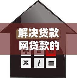 解决贷款网贷款的5个贷款靠谱平台分享