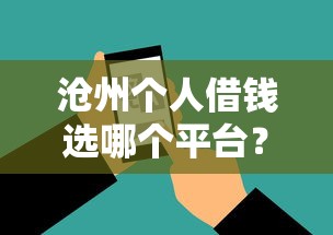 沧州个人借钱选哪个平台？8个18岁借款神器快速下款软件推荐