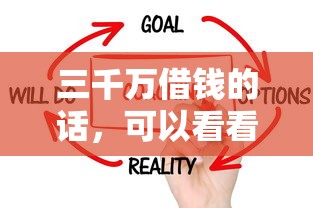 三千万借钱的话，可以看看这5个无需征信的贷款平台