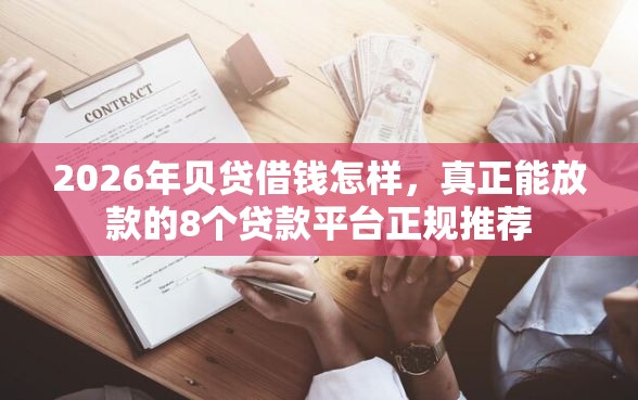 2026年贝贷借钱怎样，真正能放款的8个贷款平台正规推荐