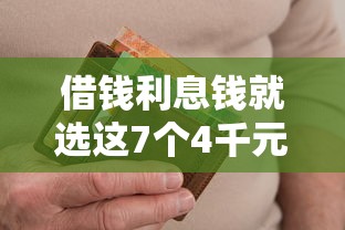 借钱利息钱就选这7个4千元资产包口子