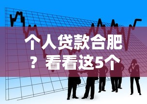 个人贷款合肥？看看这5个贷款平台有没有能下款的