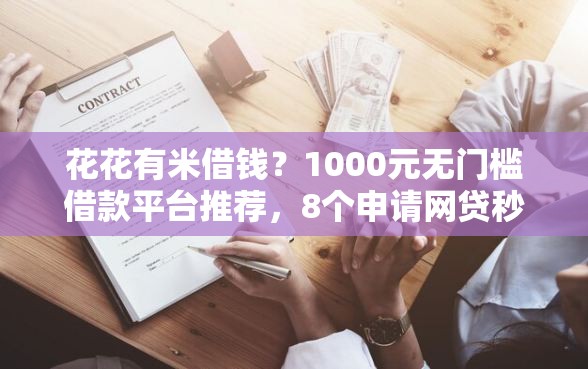 花花有米借钱？1000元无门槛借款平台推荐，8个申请网贷秒拒还有哪几个平台可以借盘点