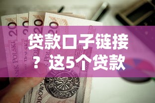 贷款口子链接?这5个贷款平台代理值得一试 贷款口子链接?这5个贷款平台代理值得一试