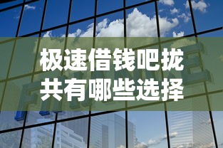 极速借钱吧拢共有哪些选择？10个微信有什么贷款平台详解